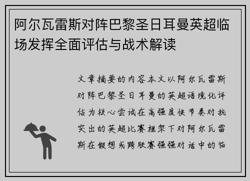 阿尔瓦雷斯对阵巴黎圣日耳曼英超临场发挥全面评估与战术解读