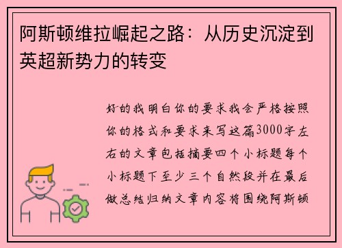 阿斯顿维拉崛起之路：从历史沉淀到英超新势力的转变