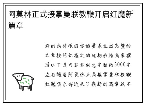 阿莫林正式接掌曼联教鞭开启红魔新篇章