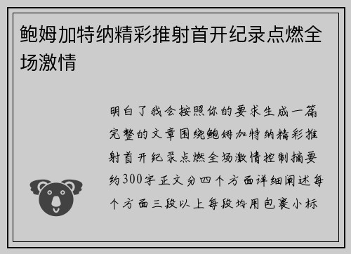 鲍姆加特纳精彩推射首开纪录点燃全场激情