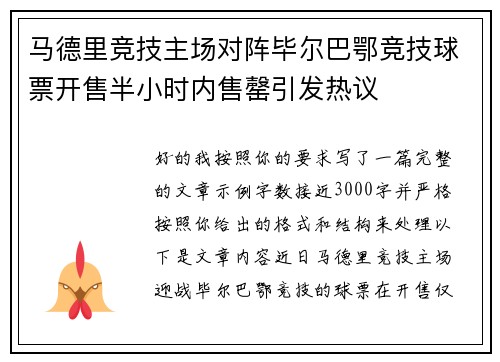 马德里竞技主场对阵毕尔巴鄂竞技球票开售半小时内售罄引发热议