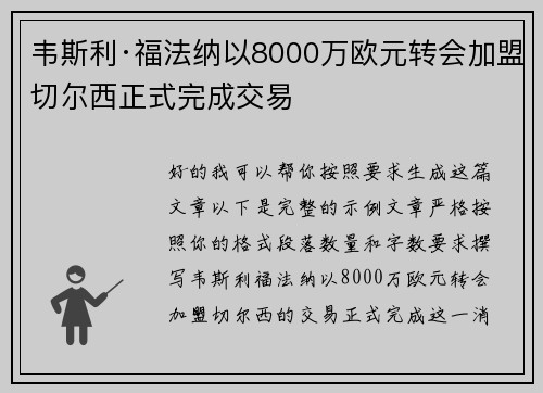 韦斯利·福法纳以8000万欧元转会加盟切尔西正式完成交易
