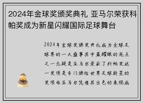 2024年金球奖颁奖典礼 亚马尔荣获科帕奖成为新星闪耀国际足球舞台