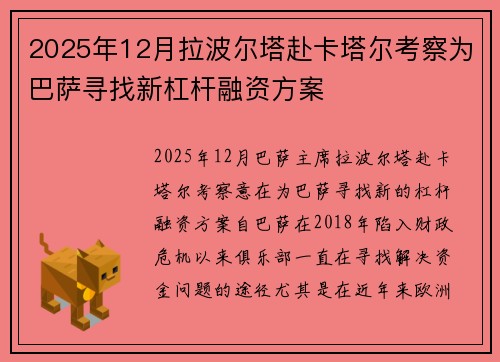 2025年12月拉波尔塔赴卡塔尔考察为巴萨寻找新杠杆融资方案