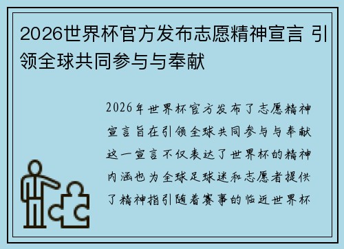 2026世界杯官方发布志愿精神宣言 引领全球共同参与与奉献