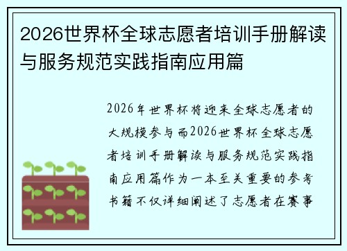 2026世界杯全球志愿者培训手册解读与服务规范实践指南应用篇