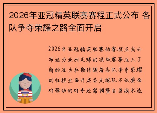 2026年亚冠精英联赛赛程正式公布 各队争夺荣耀之路全面开启