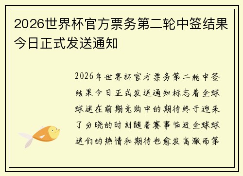 2026世界杯官方票务第二轮中签结果今日正式发送通知