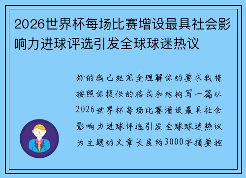 2026世界杯每场比赛增设最具社会影响力进球评选引发全球球迷热议