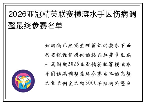 2026亚冠精英联赛横滨水手因伤病调整最终参赛名单