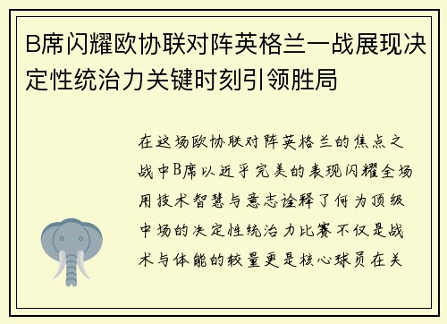 B席闪耀欧协联对阵英格兰一战展现决定性统治力关键时刻引领胜局