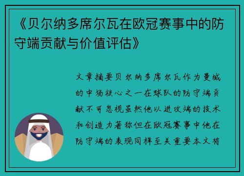 《贝尔纳多席尔瓦在欧冠赛事中的防守端贡献与价值评估》