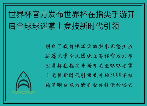 世界杯官方发布世界杯在指尖手游开启全球球迷掌上竞技新时代引领
