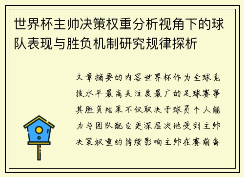 世界杯主帅决策权重分析视角下的球队表现与胜负机制研究规律探析