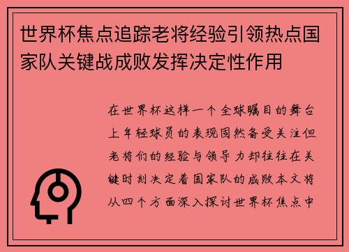 世界杯焦点追踪老将经验引领热点国家队关键战成败发挥决定性作用