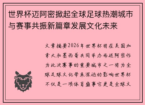 世界杯迈阿密掀起全球足球热潮城市与赛事共振新篇章发展文化未来
