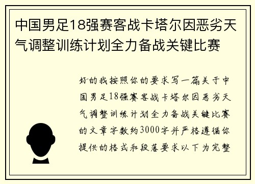 中国男足18强赛客战卡塔尔因恶劣天气调整训练计划全力备战关键比赛