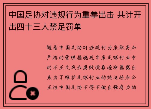 中国足协对违规行为重拳出击 共计开出四十三人禁足罚单