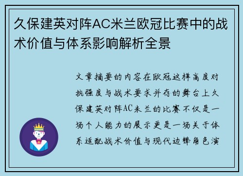 久保建英对阵AC米兰欧冠比赛中的战术价值与体系影响解析全景