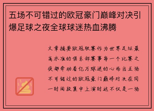 五场不可错过的欧冠豪门巅峰对决引爆足球之夜全球球迷热血沸腾
