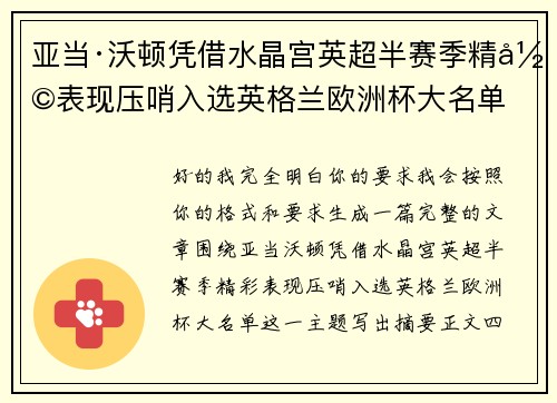 亚当·沃顿凭借水晶宫英超半赛季精彩表现压哨入选英格兰欧洲杯大名单