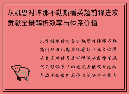 从凯恩对阵那不勒斯看英超前锋进攻贡献全景解析效率与体系价值