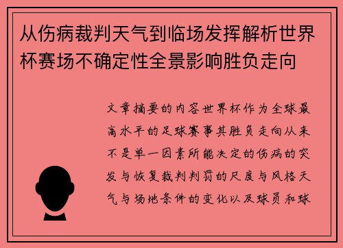 从伤病裁判天气到临场发挥解析世界杯赛场不确定性全景影响胜负走向