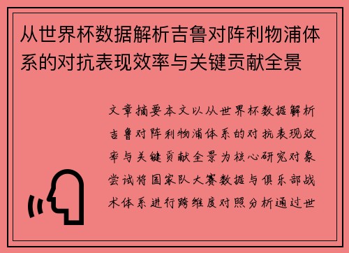 从世界杯数据解析吉鲁对阵利物浦体系的对抗表现效率与关键贡献全景