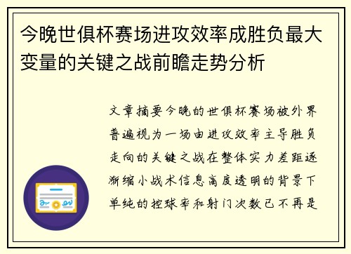 今晚世俱杯赛场进攻效率成胜负最大变量的关键之战前瞻走势分析