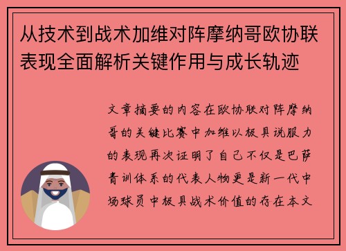 从技术到战术加维对阵摩纳哥欧协联表现全面解析关键作用与成长轨迹