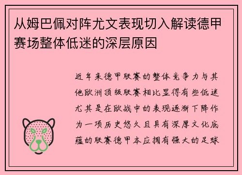 从姆巴佩对阵尤文表现切入解读德甲赛场整体低迷的深层原因