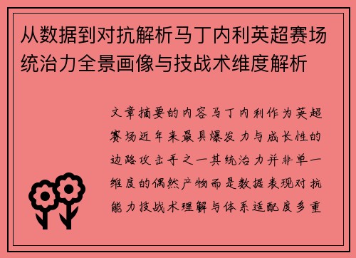 从数据到对抗解析马丁内利英超赛场统治力全景画像与技战术维度解析
