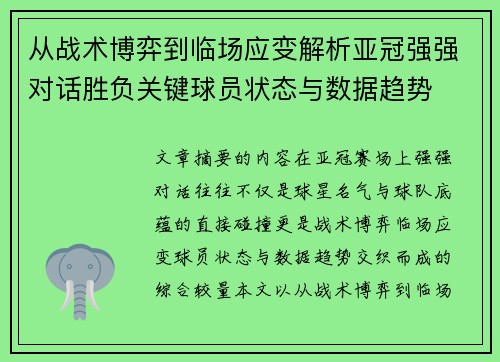 从战术博弈到临场应变解析亚冠强强对话胜负关键球员状态与数据趋势