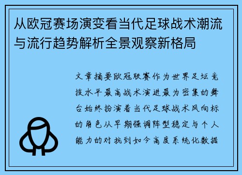 从欧冠赛场演变看当代足球战术潮流与流行趋势解析全景观察新格局