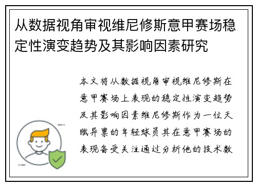 从数据视角审视维尼修斯意甲赛场稳定性演变趋势及其影响因素研究