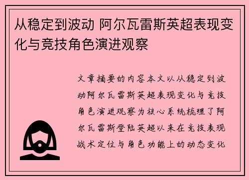 从稳定到波动 阿尔瓦雷斯英超表现变化与竞技角色演进观察