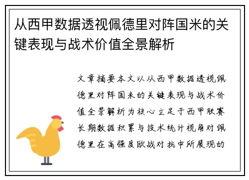 从西甲数据透视佩德里对阵国米的关键表现与战术价值全景解析