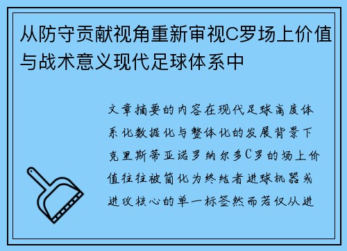从防守贡献视角重新审视C罗场上价值与战术意义现代足球体系中