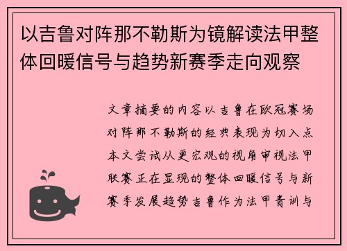 以吉鲁对阵那不勒斯为镜解读法甲整体回暖信号与趋势新赛季走向观察