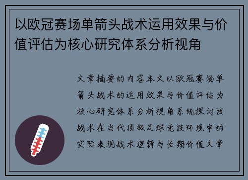 以欧冠赛场单箭头战术运用效果与价值评估为核心研究体系分析视角