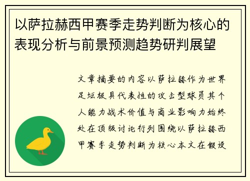 以萨拉赫西甲赛季走势判断为核心的表现分析与前景预测趋势研判展望