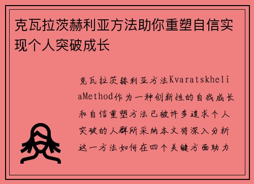 克瓦拉茨赫利亚方法助你重塑自信实现个人突破成长