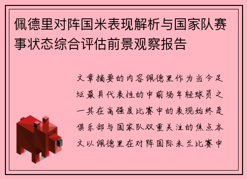 佩德里对阵国米表现解析与国家队赛事状态综合评估前景观察报告