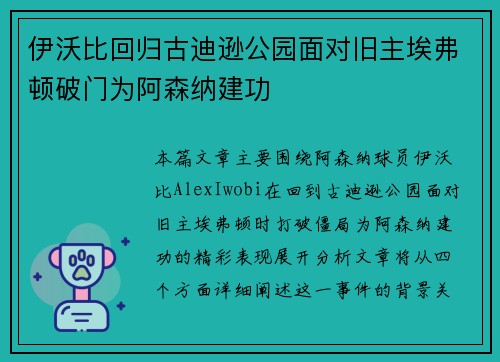 伊沃比回归古迪逊公园面对旧主埃弗顿破门为阿森纳建功