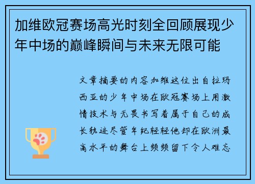 加维欧冠赛场高光时刻全回顾展现少年中场的巅峰瞬间与未来无限可能