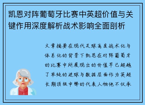 凯恩对阵葡萄牙比赛中英超价值与关键作用深度解析战术影响全面剖析 凯恩对阵葡萄牙比赛中英超价值与关键作用深度解析战术影响全面剖析