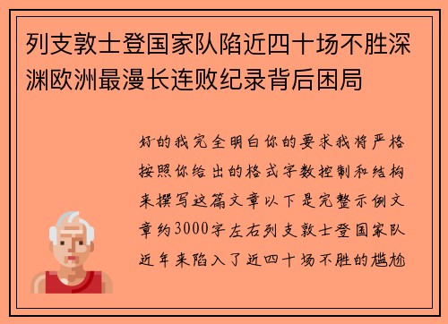列支敦士登国家队陷近四十场不胜深渊欧洲最漫长连败纪录背后困局