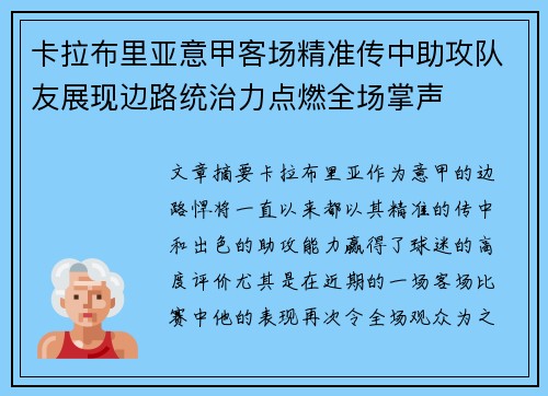 卡拉布里亚意甲客场精准传中助攻队友展现边路统治力点燃全场掌声