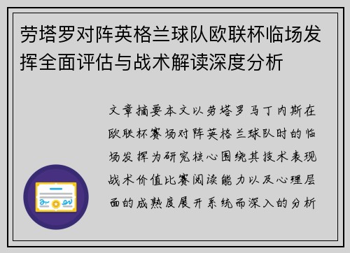 劳塔罗对阵英格兰球队欧联杯临场发挥全面评估与战术解读深度分析 劳塔罗对阵英格兰球队欧联杯临场发挥全面评估与战术解读深度分析