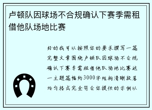 卢顿队因球场不合规确认下赛季需租借他队场地比赛